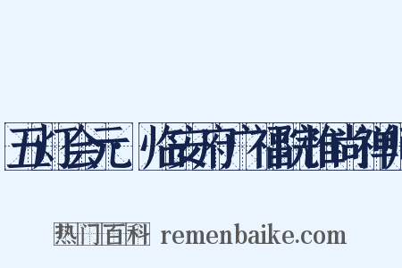 五灯会元·临安府广福院惟尚禅师是什么意思的图片